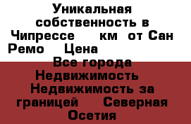 Уникальная собственность в Чипрессе (12 км. от Сан-Ремо) › Цена ­ 348 048 000 - Все города Недвижимость » Недвижимость за границей   . Северная Осетия